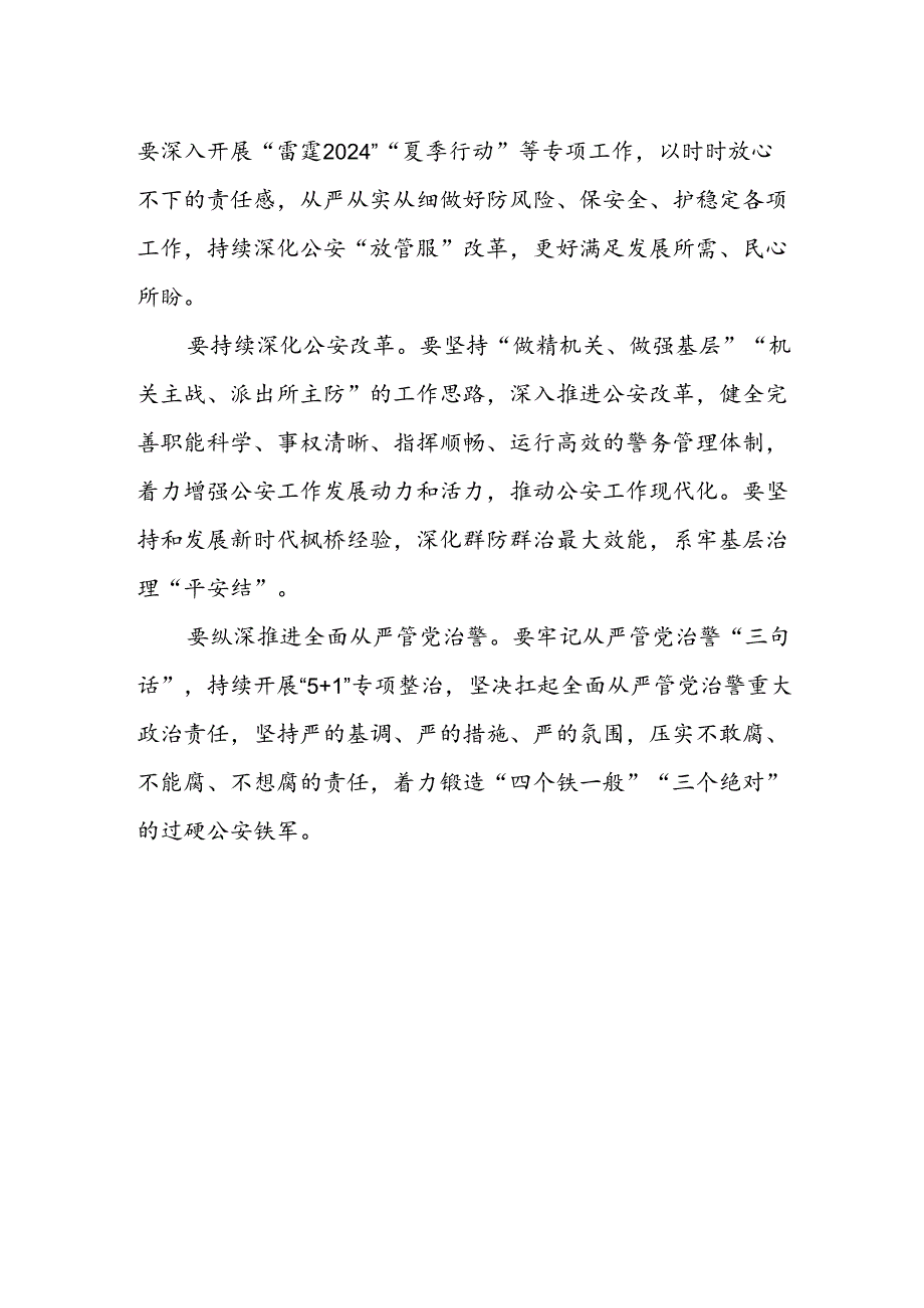 公安局领导干部学习二十届三中全会精神研讨发言材料.docx_第2页