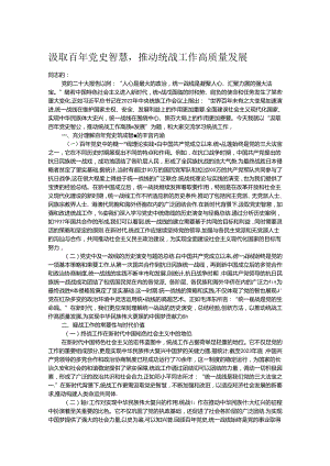 汲取百年党史智慧推动统战工作高质量发展.docx