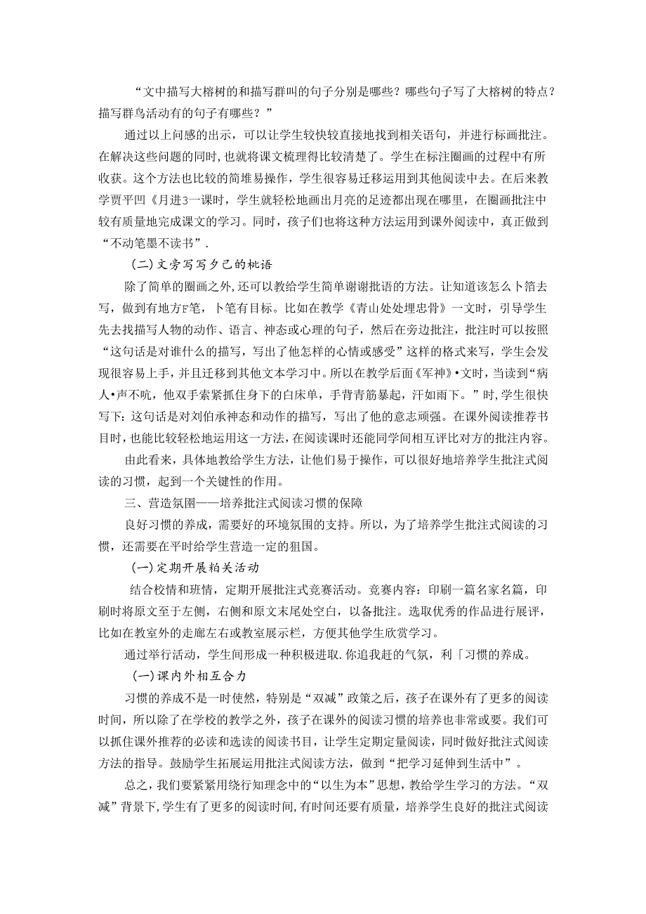 行知理念下浅谈培养学生批注式阅读习惯策略 论文.docx_第3页