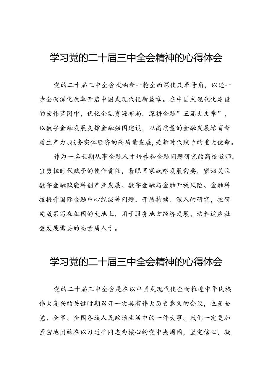 关于二十届三中全会精神心得体会42篇.docx_第1页