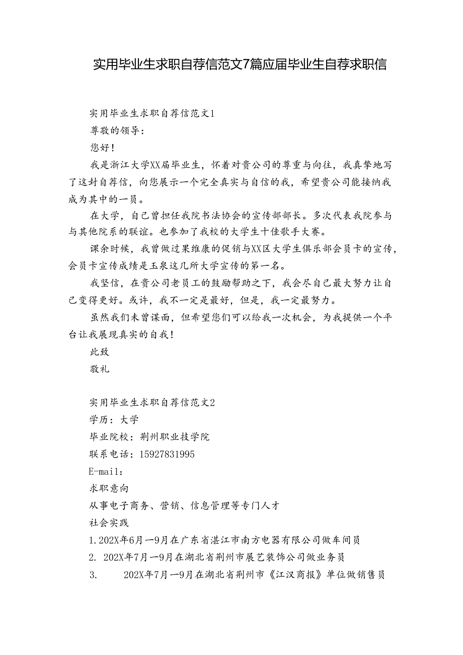 实用毕业生求职自荐信范文7篇 应届毕业生自荐求职信.docx_第1页