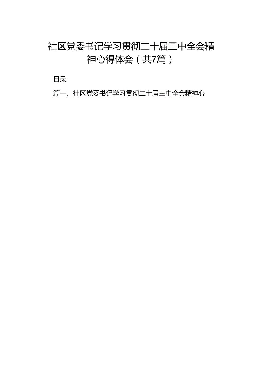 社区党委书记学习贯彻二十届三中全会精神心得体会7篇（最新版）.docx_第1页