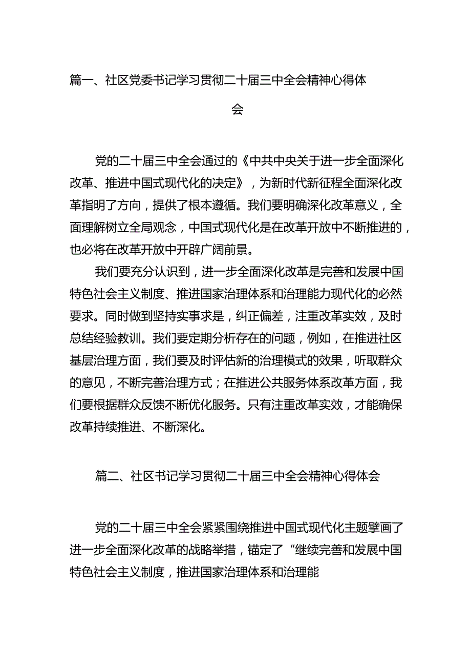 社区党委书记学习贯彻二十届三中全会精神心得体会7篇（最新版）.docx_第2页