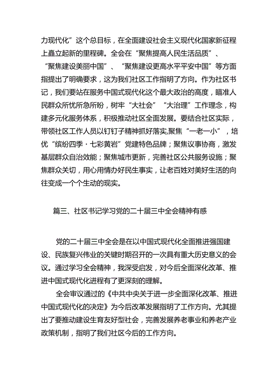 社区党委书记学习贯彻二十届三中全会精神心得体会7篇（最新版）.docx_第3页