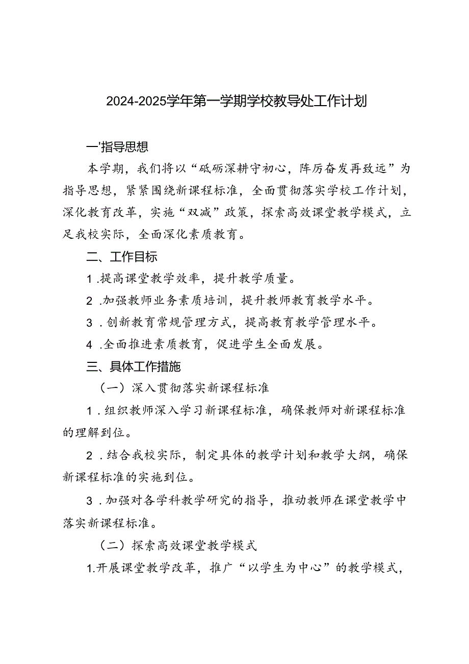 （最新）2024-2025年第一学期学校教导处工作计划.docx_第1页