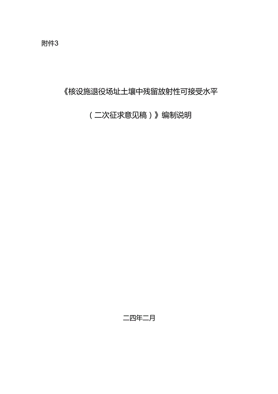 《核设施退役场址土壤中残留放射性可接受水平（二次征求意见稿）》编制说明.docx_第1页