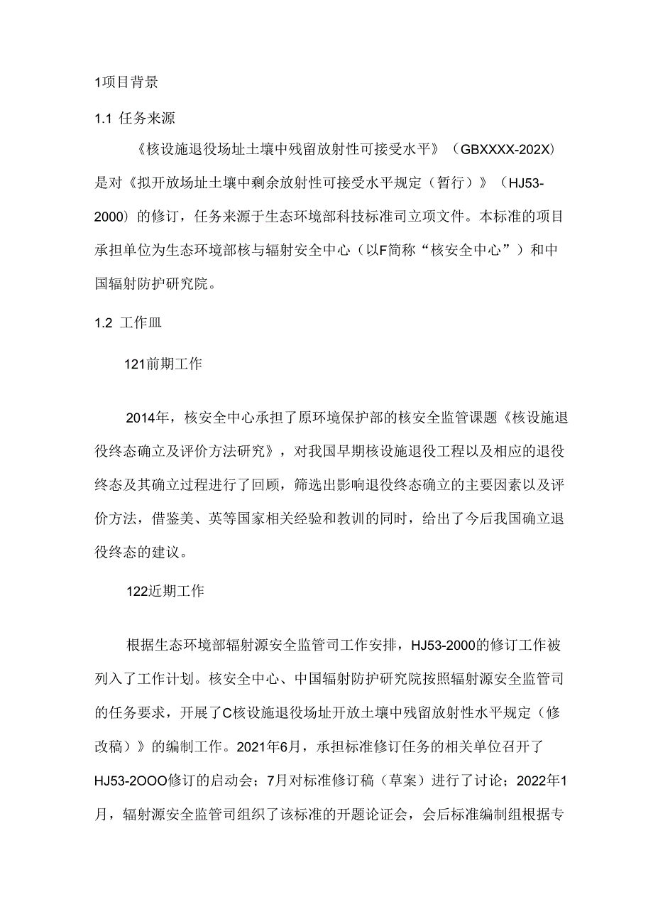 《核设施退役场址土壤中残留放射性可接受水平（二次征求意见稿）》编制说明.docx_第3页