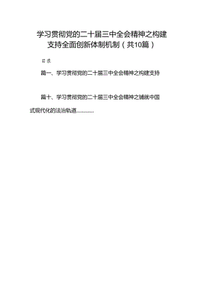 （10篇）学习贯彻党的二十届三中全会精神之构建支持全面创新体制机制范文.docx