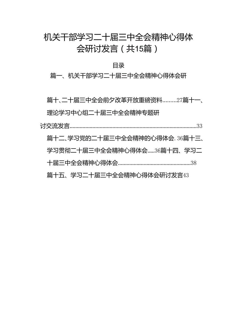 （15篇）机关干部学习二十届三中全会精神心得体会研讨发言（精编版）.docx_第1页