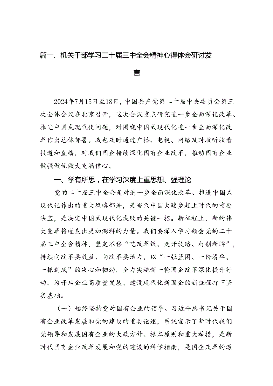 （15篇）机关干部学习二十届三中全会精神心得体会研讨发言（精编版）.docx_第2页