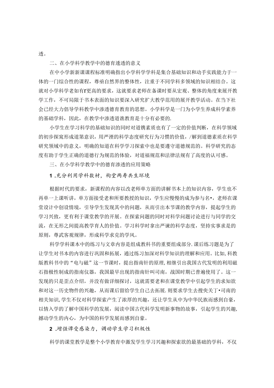 小学科学教育中德育渗透的研究 论文.docx_第2页