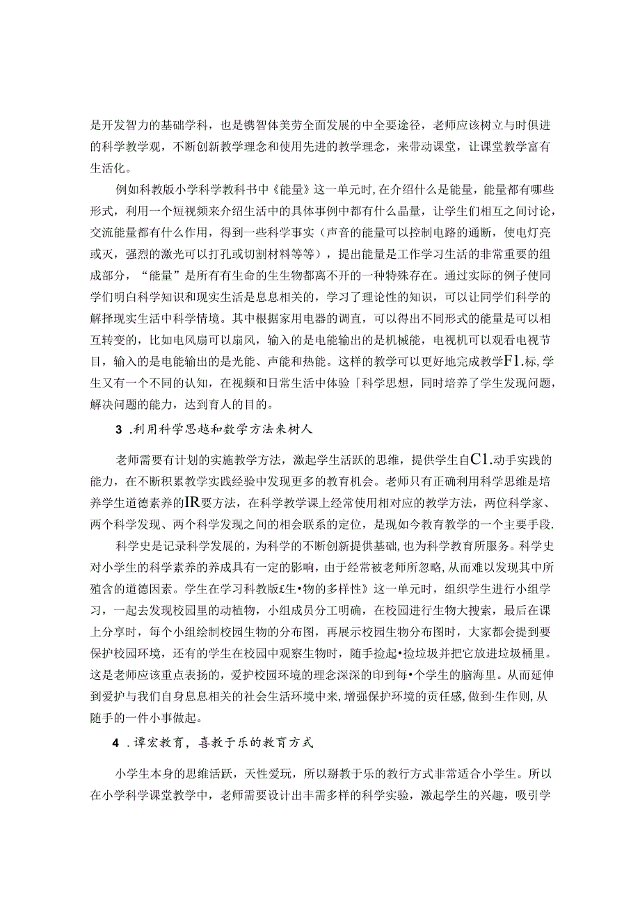 小学科学教育中德育渗透的研究 论文.docx_第3页