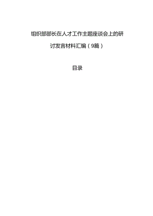 组织部部长在人才工作主题座谈会上的研讨发言材料汇编（9篇）.docx