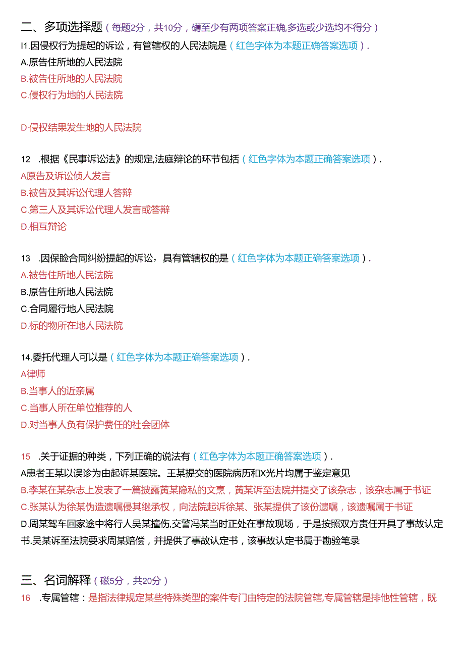 2020年1月国家开放大学专科《民事诉讼法学》期末纸质考试试题及答案.docx_第3页