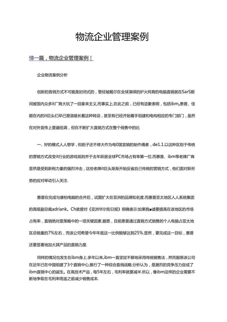 物流企业管理案例多篇.docx_第1页