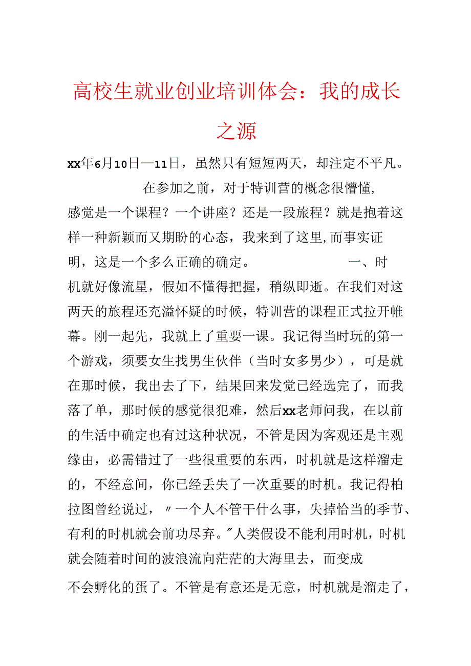 大学生就业创业培训体会：我的成长之源.docx_第1页