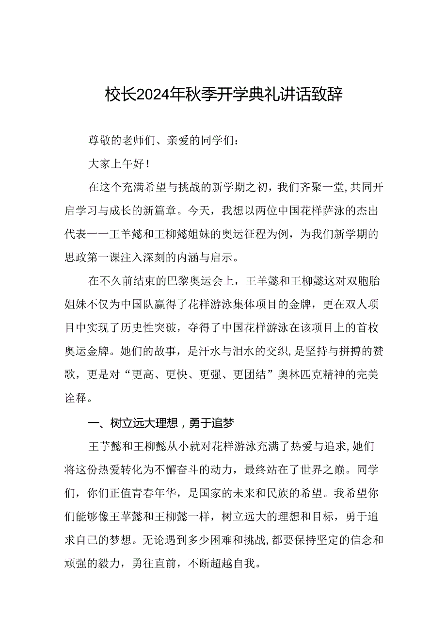 2024年秋季开学典礼讲话通用范本九篇.docx_第1页