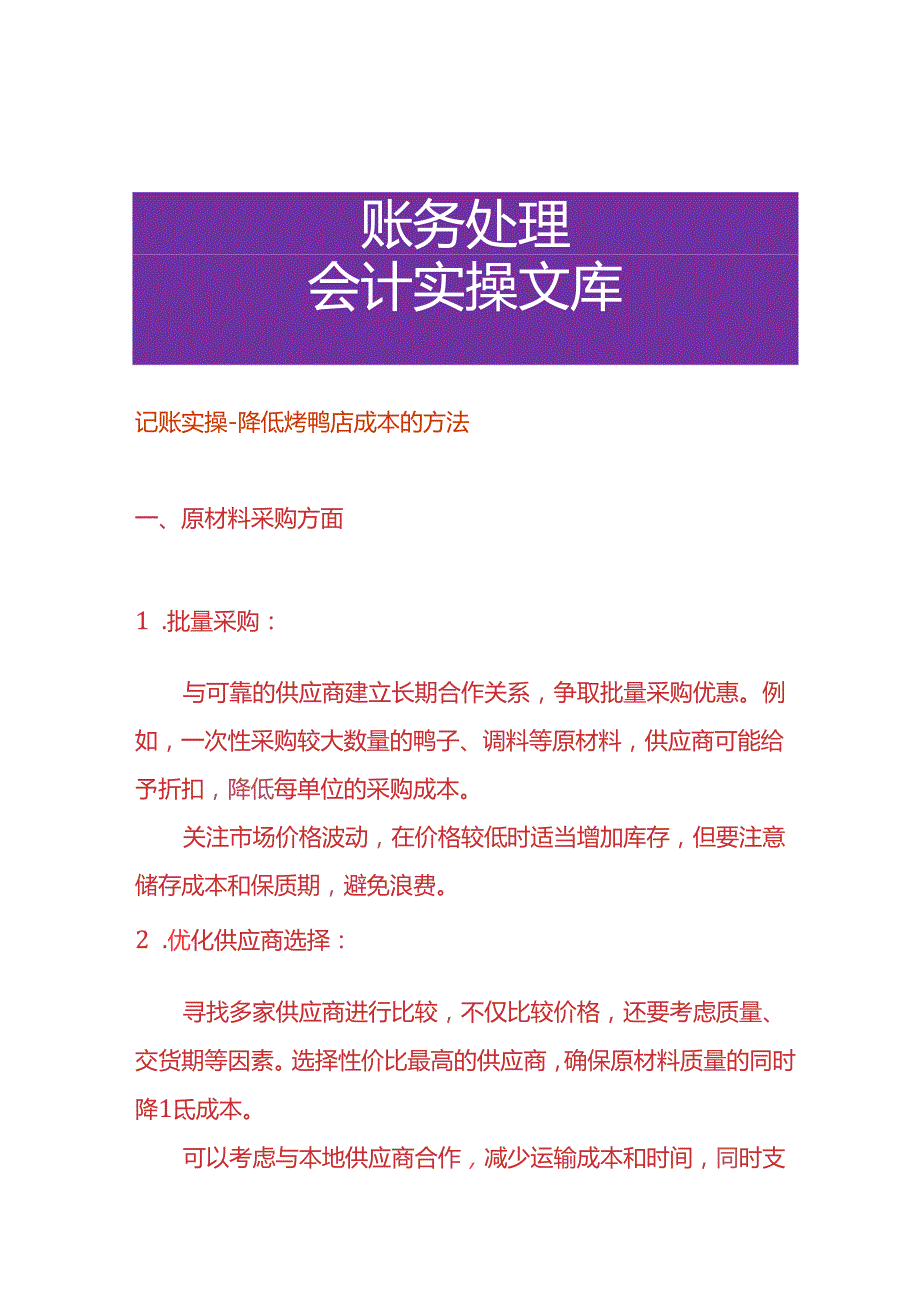 记账实操-降低烤鸭店成本的方法.docx_第1页