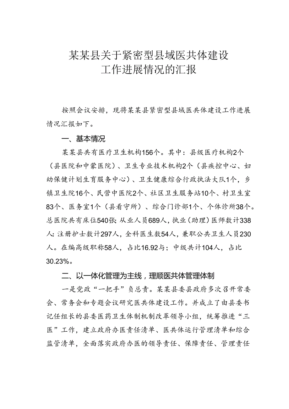 某某县关于紧密型县域医共体建设工作进展情况的汇报.docx_第1页