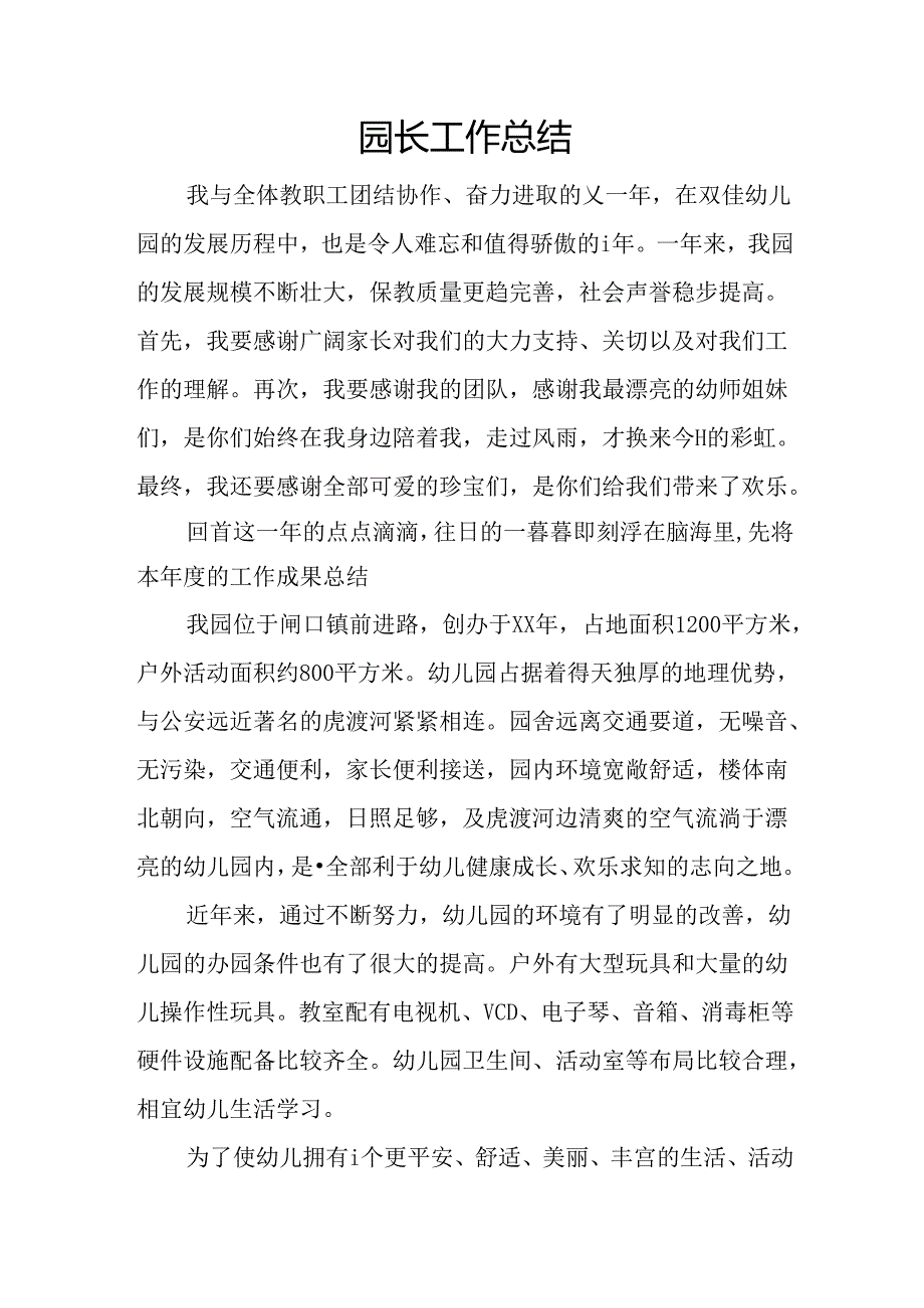 园长工作总结.docx_第1页