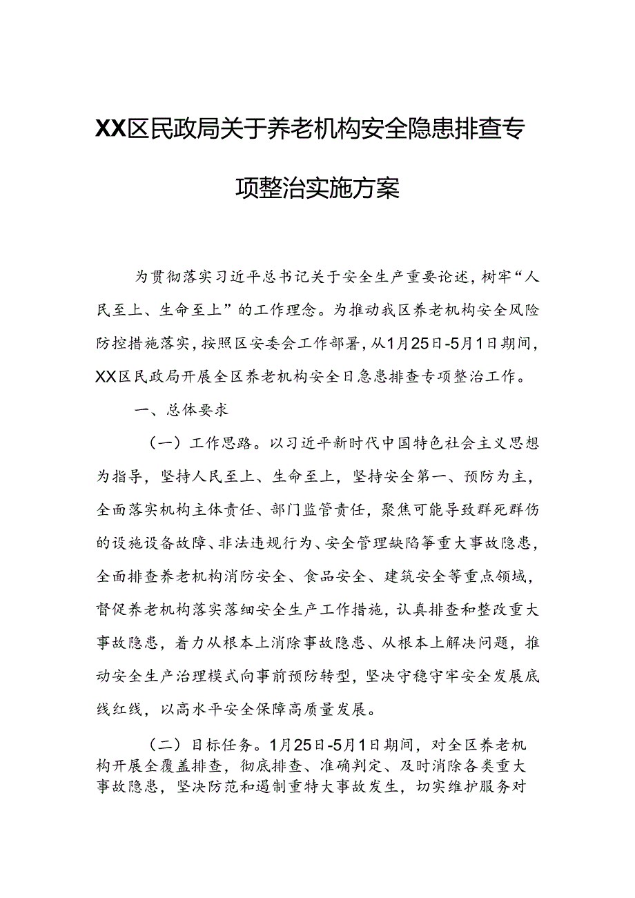 XX区民政局关于养老机构安全隐患排查专项整治实施方案.docx_第1页