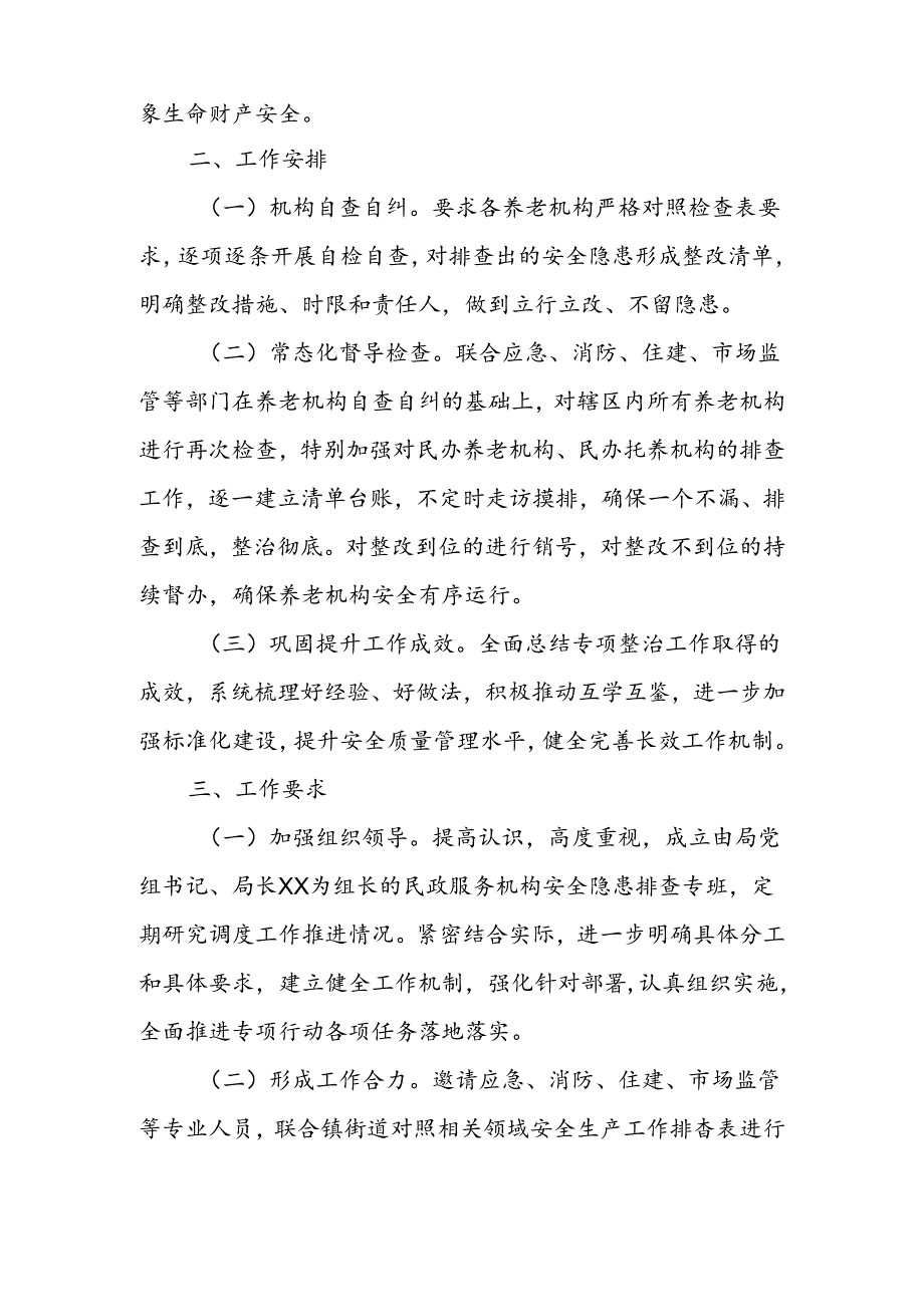 XX区民政局关于养老机构安全隐患排查专项整治实施方案.docx_第2页