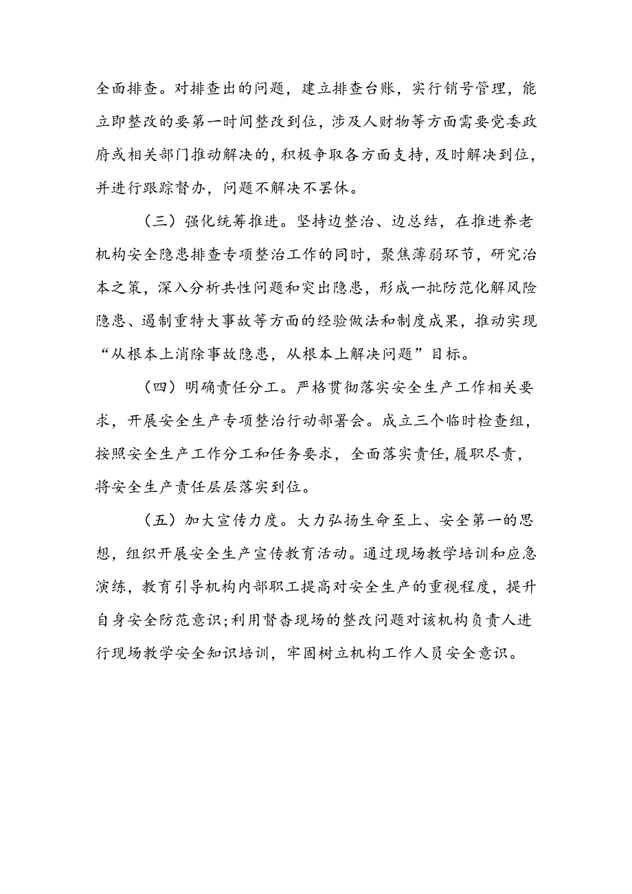 XX区民政局关于养老机构安全隐患排查专项整治实施方案.docx_第3页