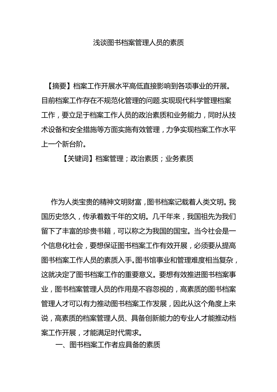 浅谈图书档案管理人员的素质分析研究 人力资源管理专业.docx_第1页