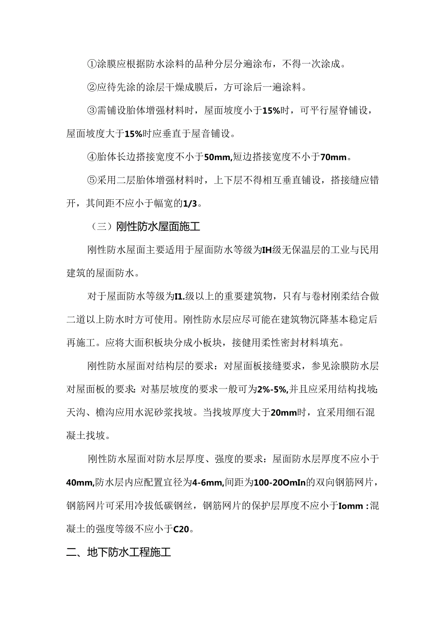 浅论建筑工程防水施工分析研究 土木工程管理专业.docx_第3页