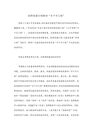 坚持党建引领 推动“百千万工程”.docx