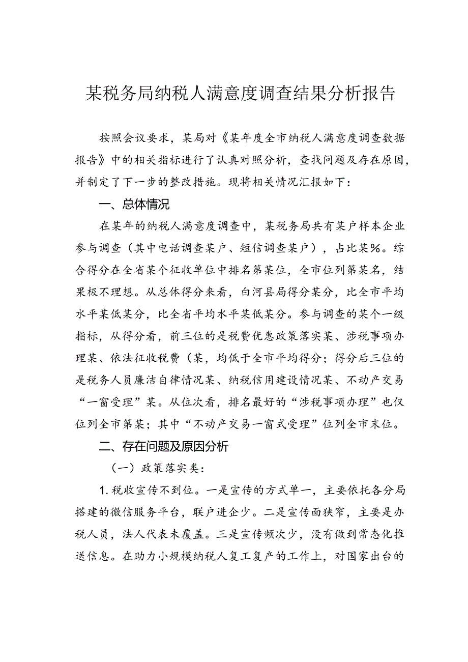 某税务局纳税人满意度调查结果分析报告.docx_第1页