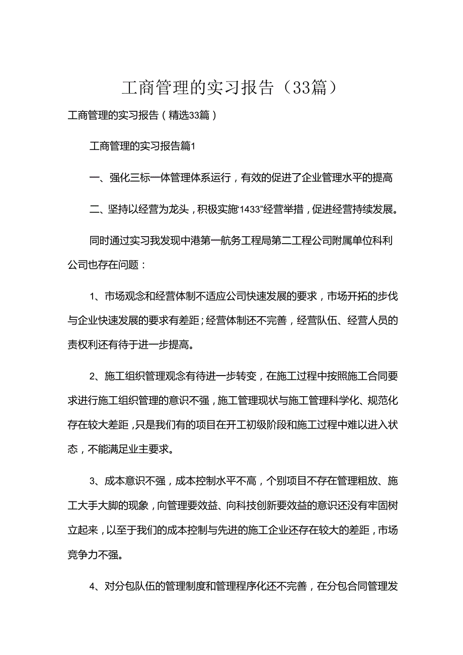 工商管理的实习报告（33篇）.docx_第1页