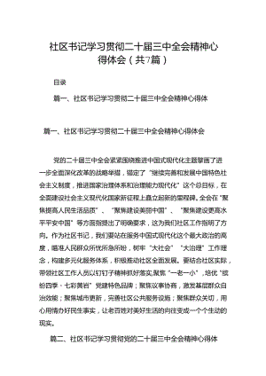 社区书记学习贯彻二十届三中全会精神心得体会7篇（详细版）.docx