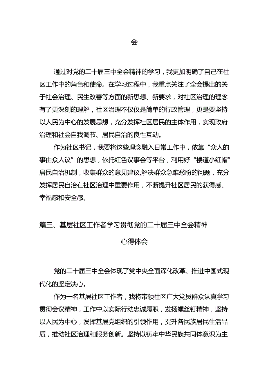 社区书记学习贯彻二十届三中全会精神心得体会7篇（详细版）.docx_第2页