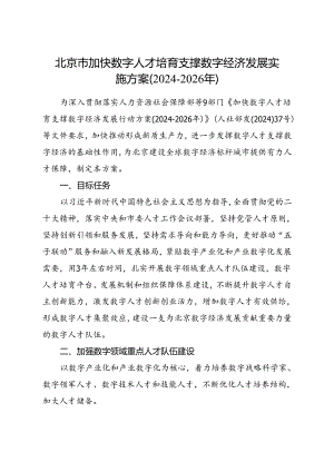 2024.7《北京市加快数字人才培育支撑数字经济发展实施方案（2024-2026年）》全文+【解读】.docx