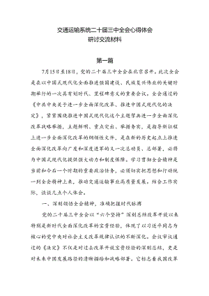 交通运输系统二十届三中全会心得体会研讨交流材料5篇.docx