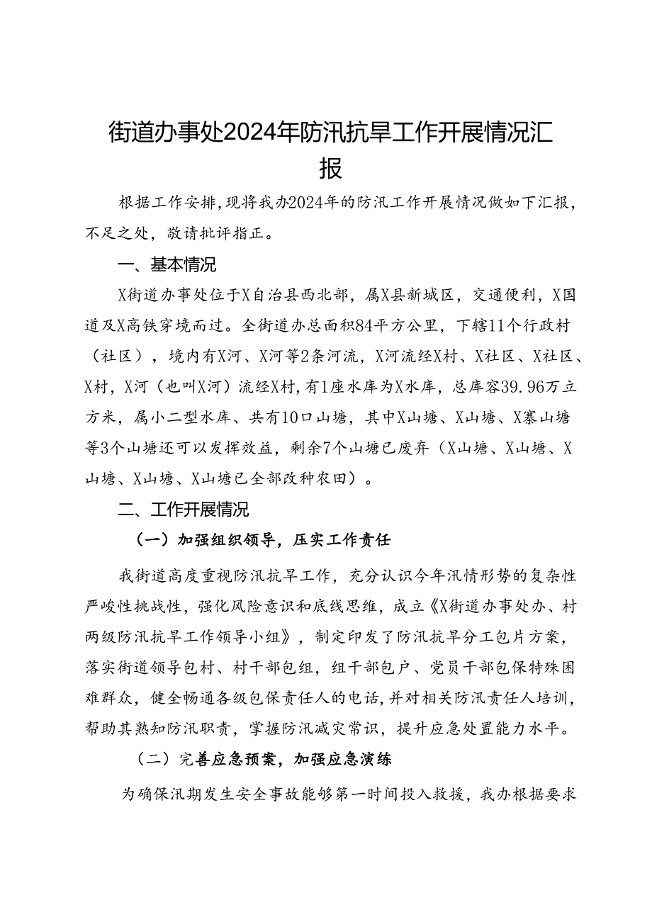 街道办事处2024年防汛抗旱工作开展情况汇报.docx_第1页