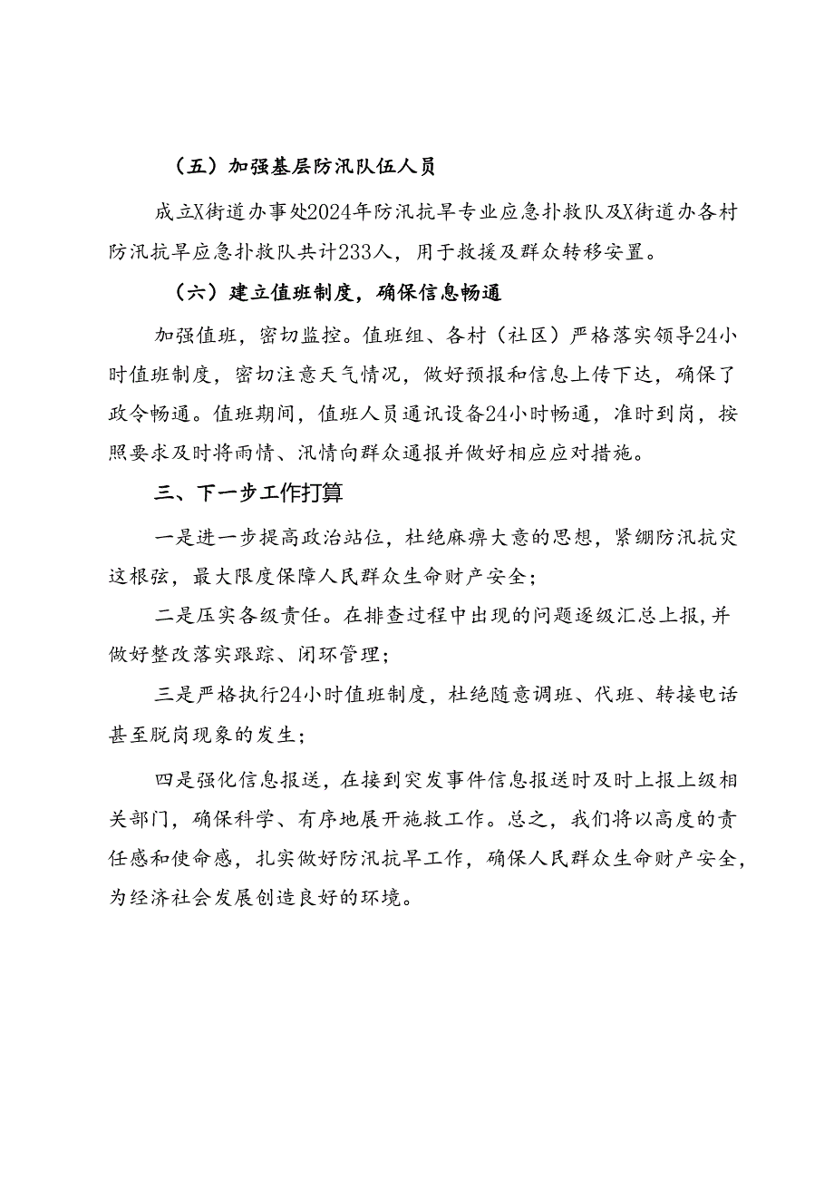 街道办事处2024年防汛抗旱工作开展情况汇报.docx_第3页