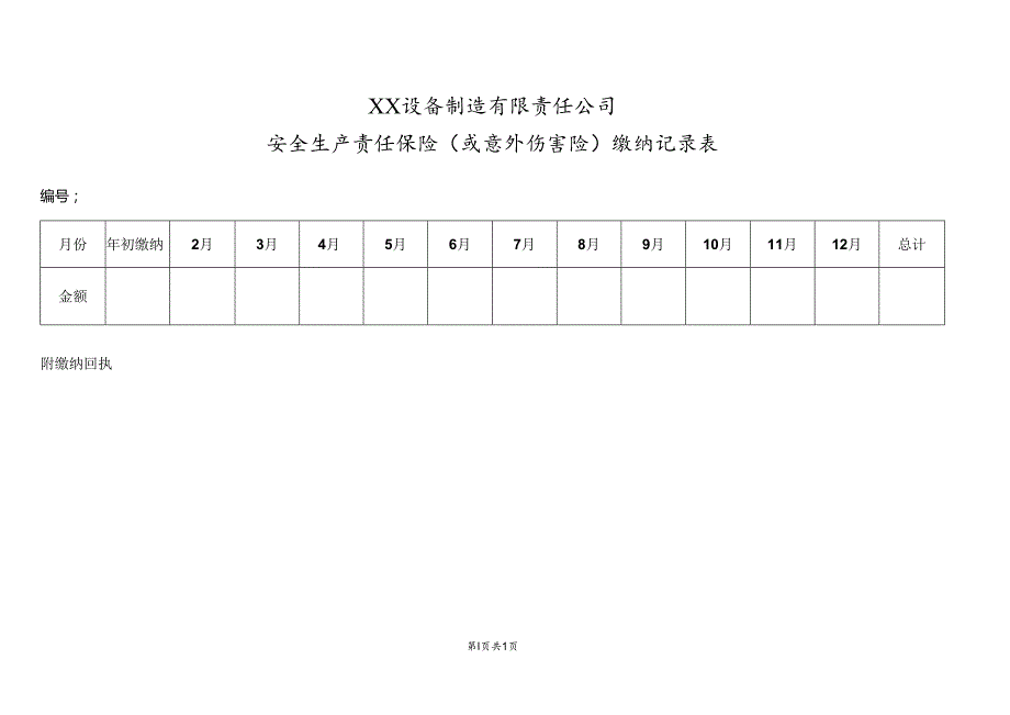 XX设备制造有限责任公司安全生产责任保险（或意外伤害险）缴纳记录表（2024年）.docx_第1页