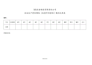 XX设备制造有限责任公司安全生产责任保险（或意外伤害险）缴纳记录表（2024年）.docx