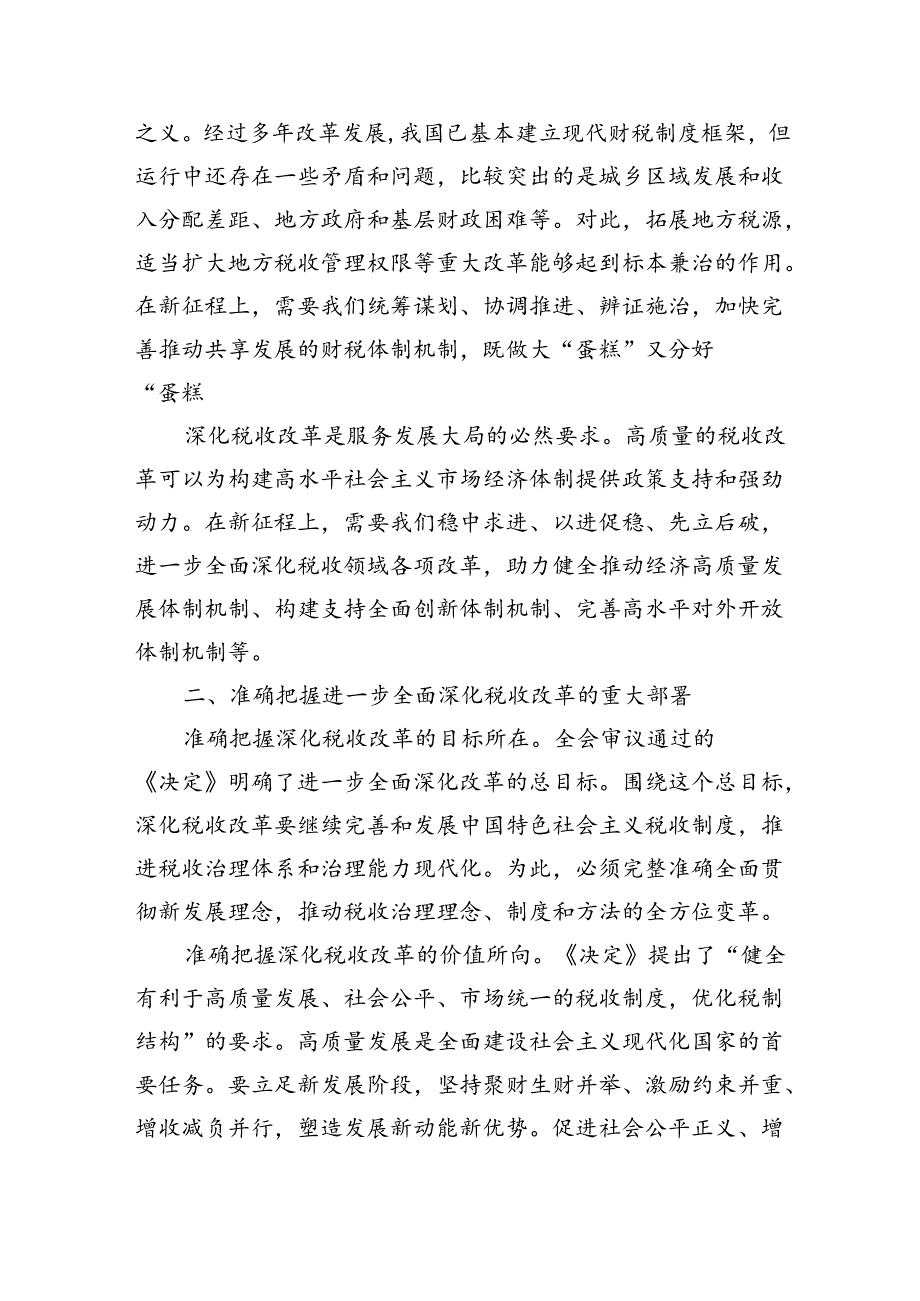 （党课宣讲稿）局长在税务局机关学习贯彻党的二十届三中全会精神专题会议上的宣讲稿（2794字）.docx_第2页