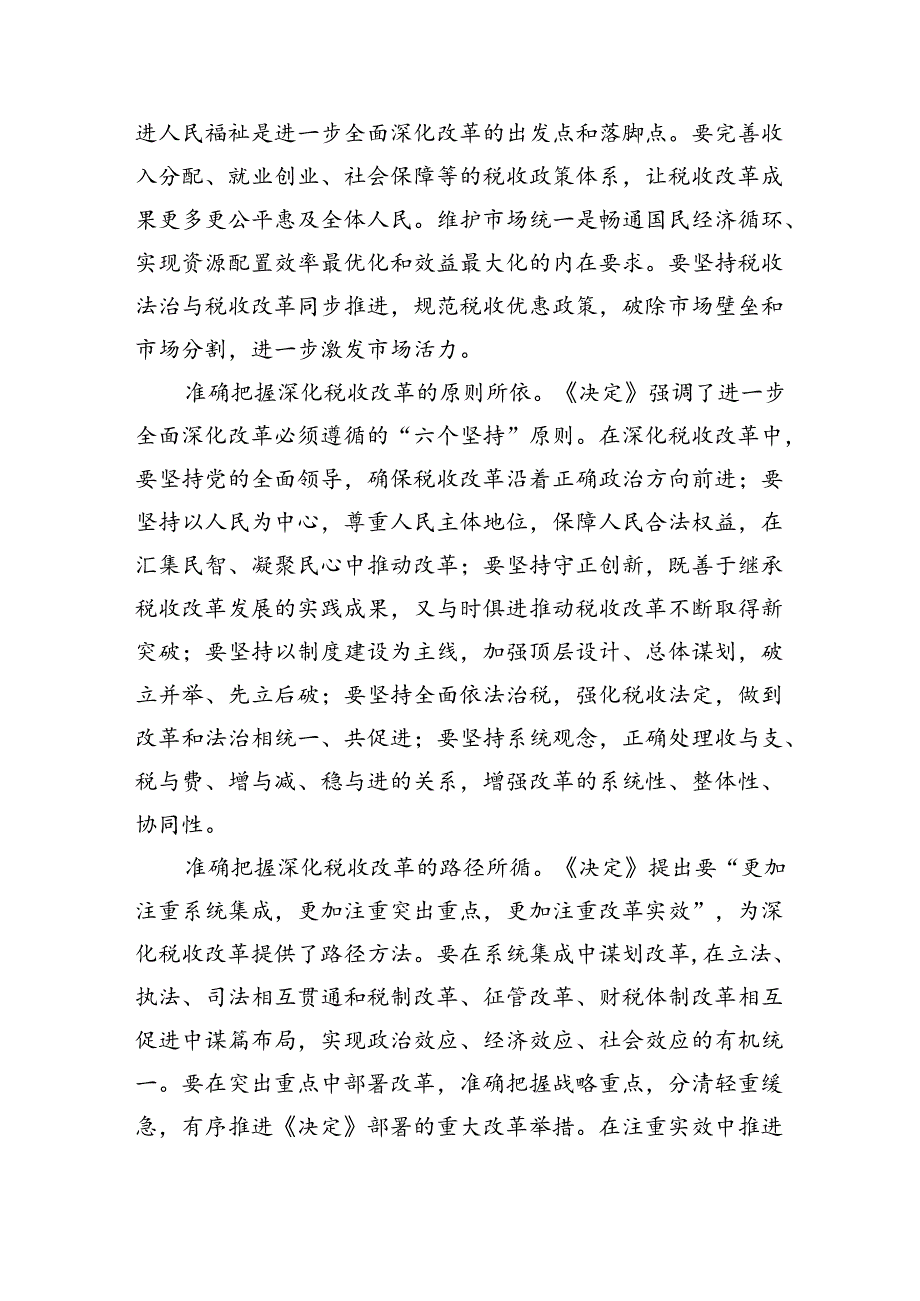 （党课宣讲稿）局长在税务局机关学习贯彻党的二十届三中全会精神专题会议上的宣讲稿（2794字）.docx_第3页