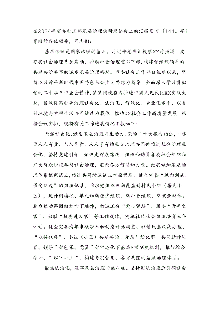 在2024年省委社工部基层治理调研座谈会上的汇报发言（1440字）.docx_第1页