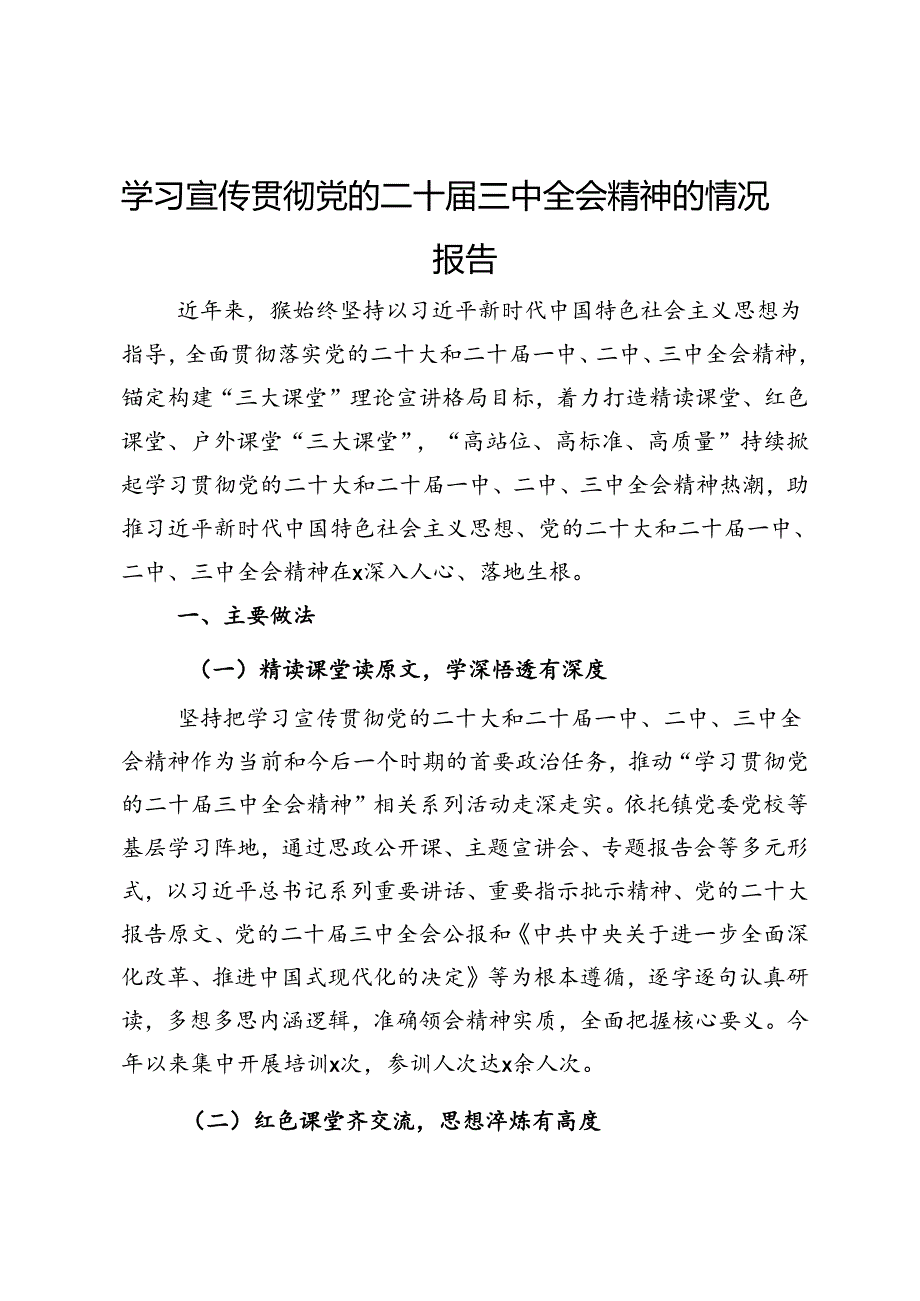 学习宣传贯彻党的二十届三中全会精神的情况报告.docx_第1页