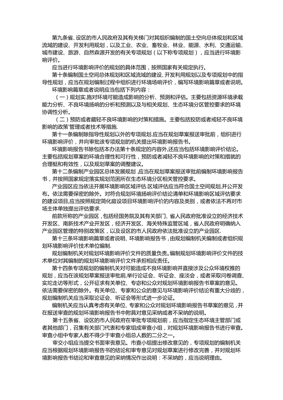 安徽省实施《中华人民共和国环境影响评价法》办法.docx_第2页