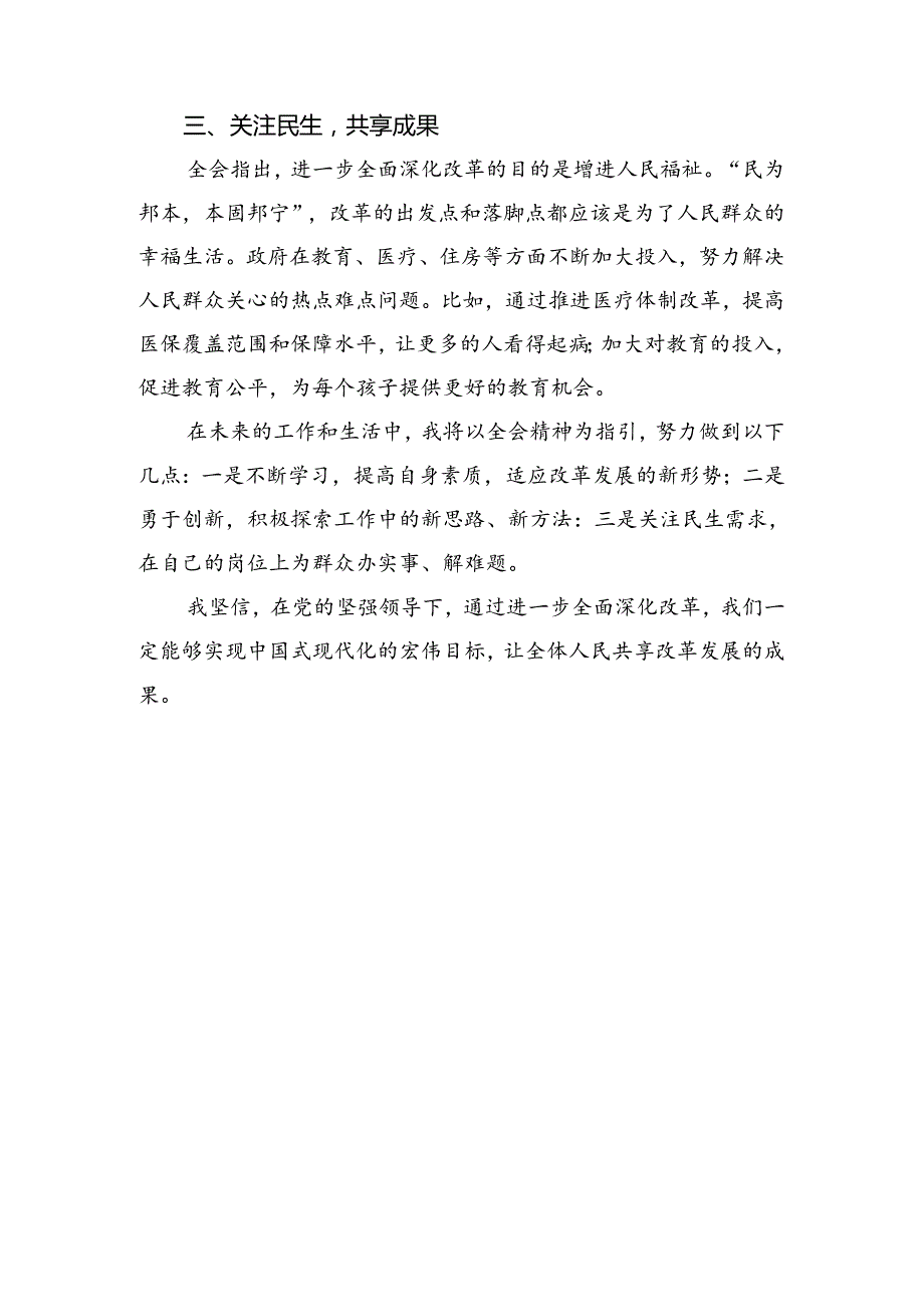 2024年度《关于进一步全面深化改革、推进中国式现代化的决定》的交流发言材料.docx_第3页