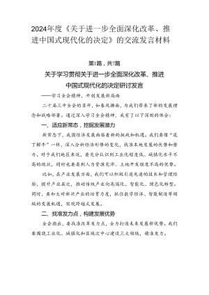 2024年度《关于进一步全面深化改革、推进中国式现代化的决定》的交流发言材料.docx