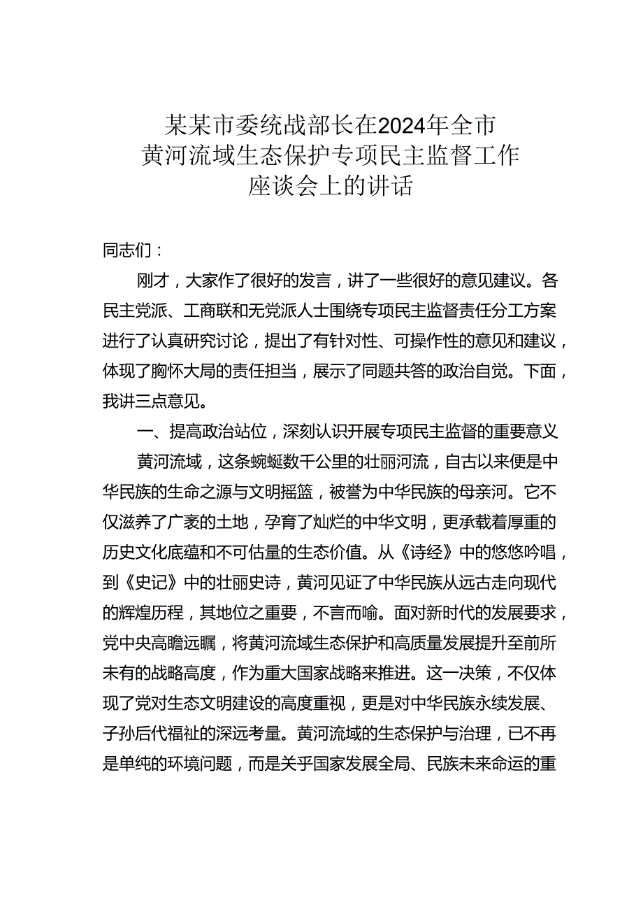 某某市委统战部长在2024年全市黄河流域生态保护专项民主监督工作座谈会上的讲话.docx_第1页