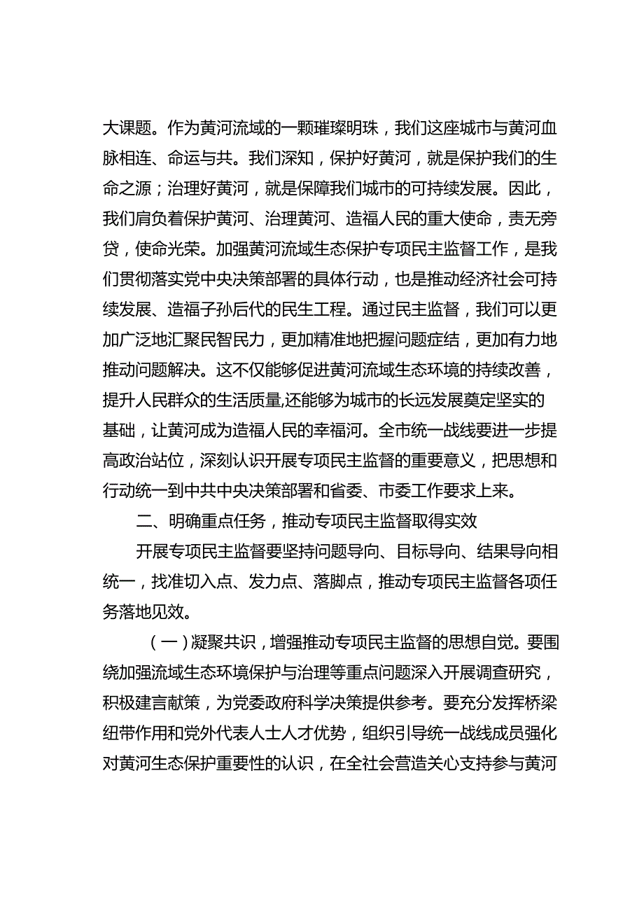 某某市委统战部长在2024年全市黄河流域生态保护专项民主监督工作座谈会上的讲话.docx_第2页