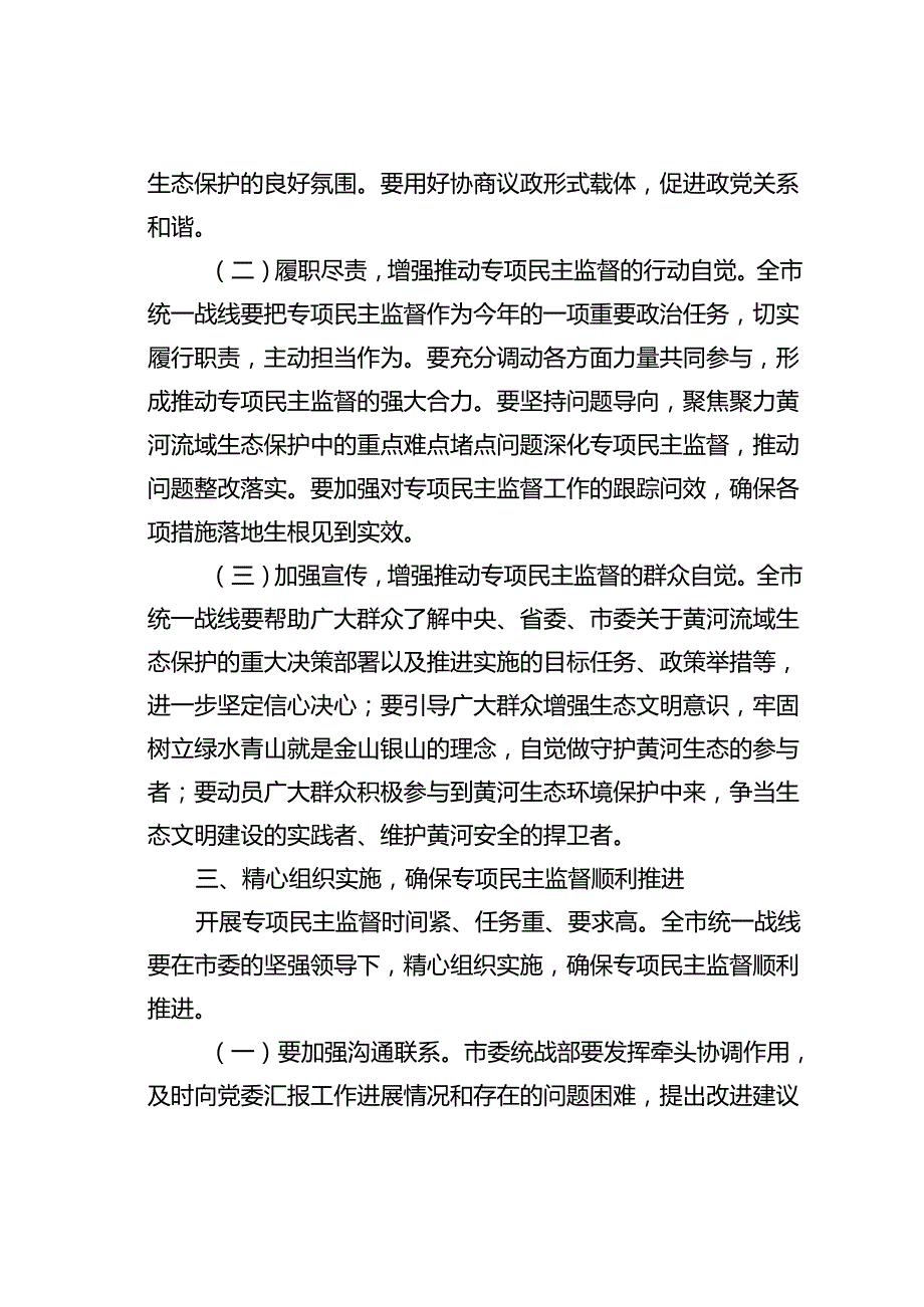 某某市委统战部长在2024年全市黄河流域生态保护专项民主监督工作座谈会上的讲话.docx_第3页